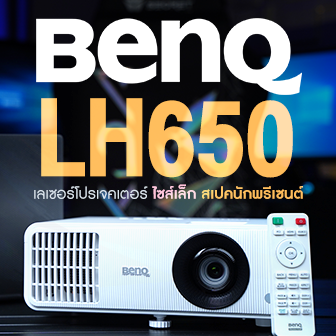 เลเซอร์โปรเจคเตอร์ห้องประชุม BenQ LH650 ไซส์เล็ก สเปกสายพรีเซนต์งาน